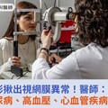 眼底攝影揪出視網膜異常！醫師：小心潛藏糖尿病、高血壓、心血管疾病風險