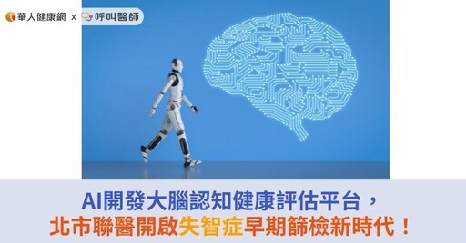 AI開發大腦認知健康評估平台，北市聯醫開啟失智症早期篩檢新時代！