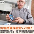 全球罹患糖尿病逾5.29億人！「生活型態國際論壇」分享糖尿病預防管理經驗