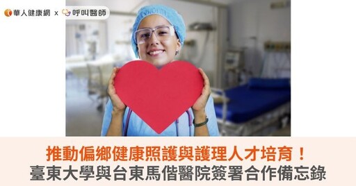 推動偏鄉健康照護與護理人才培育！臺東大學與台東馬偕醫院簽署合作備忘錄