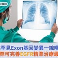 肺癌罕見Exon基因變異一線曙光！接軌國際可完善EGFR精準治療最後拼圖