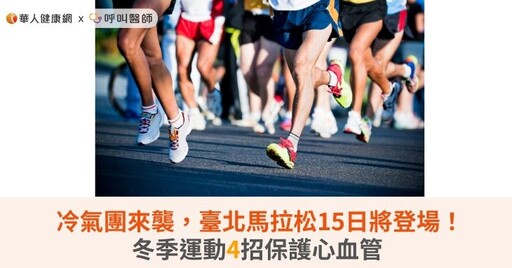 冷氣團來襲，臺北馬拉松15日將登場！冬季運動4招保護心血管