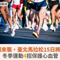 冷氣團來襲，臺北馬拉松15日將登場！冬季運動4招保護心血管