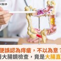 血便誤認為痔瘡，不以為意？！就醫大腸鏡檢查，竟是大腸直腸癌