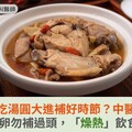 冬至吃湯圓大進補好時節？中醫師：備孕養卵勿補過頭，「燥熱」飲食要避開