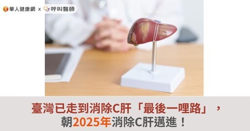 臺灣已走到消除C肝「最後一哩路」，朝2025年消除C肝邁進！