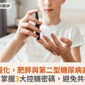 糖尿病年輕化，肥胖與第二型糖尿病高度關聯！醫籲：掌握3大控糖密碼，避免共病上身