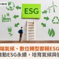 極端氣候、數位轉型都賴ESG！國泰醫院推動ESG永續，培育氣候與健康管理師