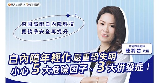 白內障年輕化嚴重恐失明！小心5大危險因子、3大併發症！德國高階白內障科技報到 更精準安全再提升！