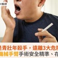 口腔癌是青壯年殺手，遠離3大危險因子！達文西機械手臂手術安全精準、存活率高