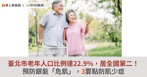 臺北市老年人口比例已達22.9%，居全國第二！預防銀髮「危肌」，3要點防肌少症