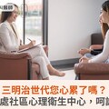 三明治世代您心累了嗎？臺北市5處社區心理衛生中心，呵護您的心