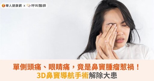 單側頭痛、眼睛痛，竟是鼻竇腫瘤惹禍！3D鼻竇導航手術解除大患