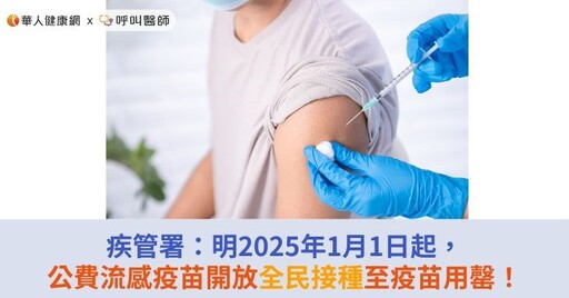 疾管署：明2025年1月1日起，公費流感疫苗開放全民接種至疫苗用罄！