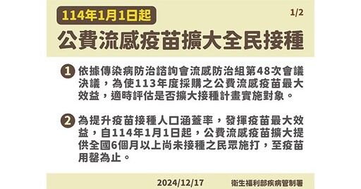 疾管署：明2025年1月1日起，公費流感疫苗開放全民接種至疫苗用罄！