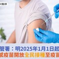 疾管署：明2025年1月1日起，公費流感疫苗開放全民接種至疫苗用罄！