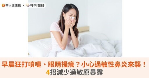 早晨狂打噴嚏、眼睛搔癢？小心過敏性鼻炎來襲！4招減少過敏原暴露