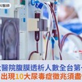 臺大醫院腹膜透析人數全台第一！醫籲：出現10大尿毒症徵兆須盡快洗腎