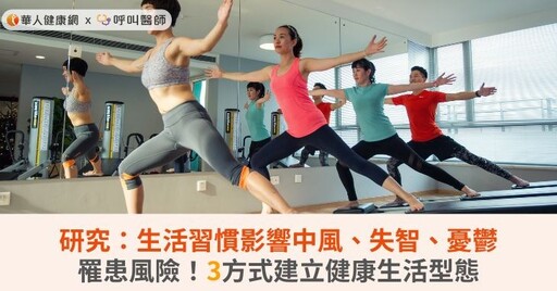 研究：生活習慣影響中風、失智、憂鬱罹患風險！3方式建立健康生活型態