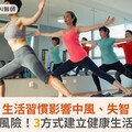 研究：生活習慣影響中風、失智、憂鬱罹患風險！3方式建立健康生活型態