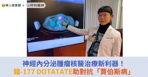 神經內分泌腫瘤核醫治療新利器！鎦-177 DOTATATE助對抗「賈伯斯病」