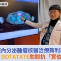 神經內分泌腫瘤核醫治療新利器！鎦-177 DOTATATE助對抗「賈伯斯病」