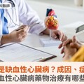 什麼是缺血性心臟病？成因、症狀？缺血性心臟病藥物治療有哪些？