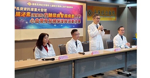 長庚新發現：腸泌素助糖尿病併腎病患者保護心血管、腎臟，並有減重效果