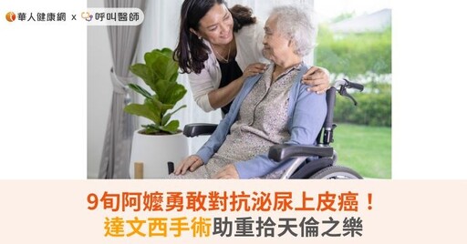 9旬阿嬤勇敢對抗泌尿上皮癌！達文西手術助重拾天倫之樂