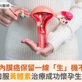 子宮內膜癌保留一線「生」機不難！口服黃體素治療成功懷孕生子