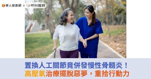 置換人工關節竟併發慢性骨髓炎！高壓氧治療擺脫惡夢，重拾行動力