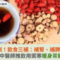 小寒快到！飲食三補：補腎、補脾、補胃！中醫師推飲用禦寒暖身茶飲