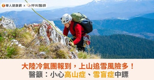 大陸冷氣團報到，上山追雪風險多！醫籲：小心高山症、雪盲症中鏢