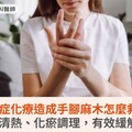 癌症化療造成手腳麻木怎麼救？中醫解毒清熱、化瘀調理，有效緩解手腳麻木