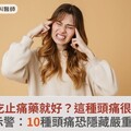 頭痛吃止痛藥就好？這種頭痛很危險！醫示警：10種頭痛恐隱藏嚴重疾病