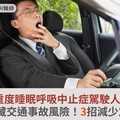 重度睡眠呼吸中止症駕駛人，小心隱藏交通事故風險！3招減少意外發生