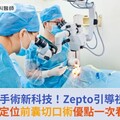 白內障手術新科技！Zepto引導視軸中心定位前囊切口術優點一次看