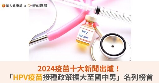 2024疫苗十大新聞出爐！「HPV疫苗接種政策擴大至國中男」名列榜首