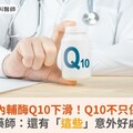 30歲後體內輔酶Q10下滑！Q10不只保護心臟，藥師：還有「這些」意外好處