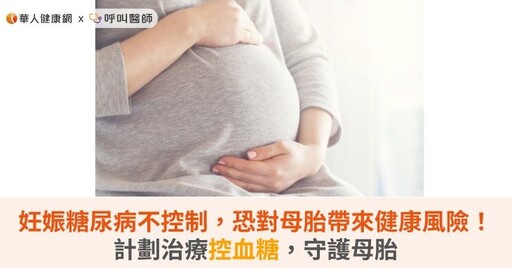 妊娠糖尿病不控制，恐對母胎帶來健康風險！計劃治療控血糖，守護母胎