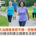 癌症病人治療後食慾不振，恐營養不足！5分鐘法則建立健康生活習慣