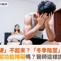 冬天「硬」不起來？「冬季陰莖」會造成勃起功能障礙嗎？醫師這樣說…