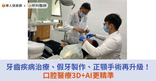 牙齒疾病治療、假牙製作、正顎手術再升級！口腔醫療3D+AI更精準