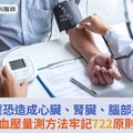 高血壓恐造成心臟、腎臟、腦部退步！血壓量測方法牢記722原則