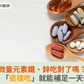 微量元素鐵、鋅吃對了嗎？醫師籲：「這樣吃」就能補足一天微量元素