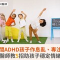 寒假期間ADHD孩子作息亂、專注力低？醫師教5招助孩子穩定情緒