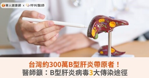 台灣約300萬B型肝炎帶原者！醫師籲：B型肝炎病毒3大傳染途徑