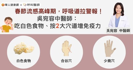 春節流感高峰期，呼吸道拉警報！吳宛容中醫師：吃白色食物、按2大穴道增免疫力