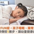 春節太FUN縱，孩子睡眠、腸胃大亂！醫師傳授5撇步，讓幼童健康過年