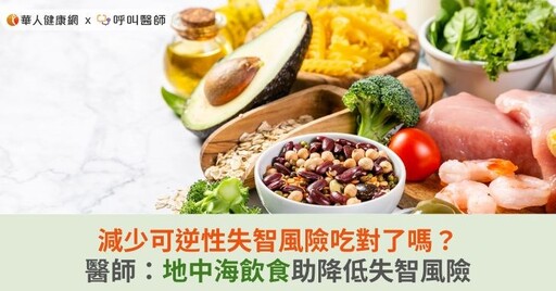 減少可逆性失智風險吃對了嗎？醫師：地中海飲食助降低失智風險